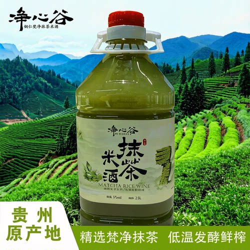 贵州净心谷抹茶米酒2.5L微醺酒