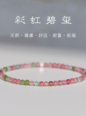 「虹之间」ins极细天然彩虹碧玺手串弹力绳手链女转运祝福礼物