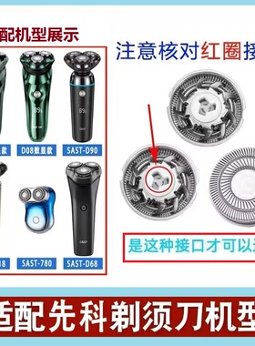 先科电动剃须刀头SAST-D08 D90刀片SAST375胡须刀刀头片网罩配件