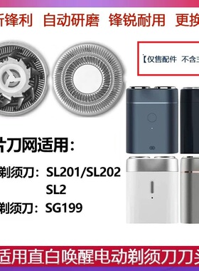 适用直白唤醒剃须刀SL201 SL202 SL2刀头刀片刀网胡须刀网罩配件