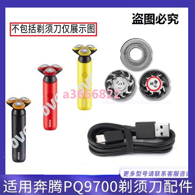 适用POVOS奔腾剃须刀PQ9700 9800 PW760L刀头刀片刀网罩充电器线