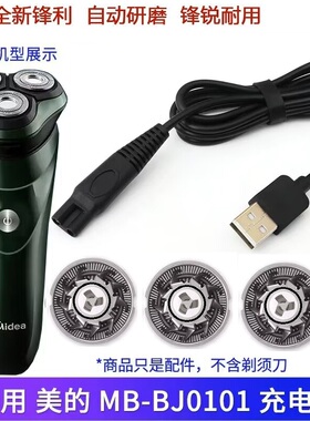 适用美的剃须刀MB-BJ0101充电线USB充电器刀头刀片刀网罩配件