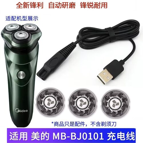 适用美的剃须刀MB-BJ0101充电线USB充电器刀头刀片刀网罩配件