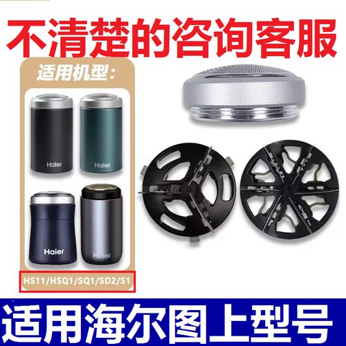 适用Haier/海尔剃须刀刀头HS11 HSQ1 SQ1 SD2 S1刀片网罩头刮胡刀