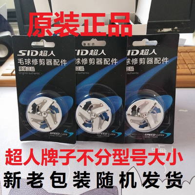 超人除剃毛机刀头SR2850SR2851SR2852SR2853SR2855毛球修剪器刀片