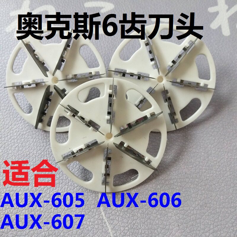 奥克斯AUX-605 606 607毛球修剪器刀头衣服去除毛器剃毛机刀片