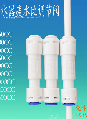 净水器废水比例调节阀150 300 1000 1200 1500cc流量家商用机控制
