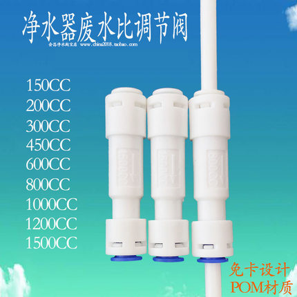 净水器废水比例调节阀150 300 1000 1200 1500cc流量家商用机控制