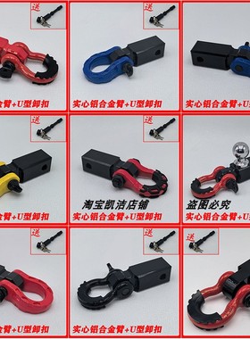 越野改装坦克300400500实心铝合金方口拖车钩拖车臂汽车装饰U型钩