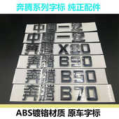 B90X80字标 中国一汽汽车车标奔腾X80奔腾B50 B70 车尾标后备箱标