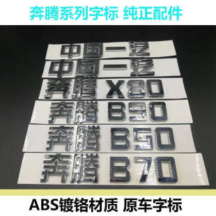 车尾标后备箱标 B90X80字标 中国一汽汽车车标奔腾X80奔腾B50 B70