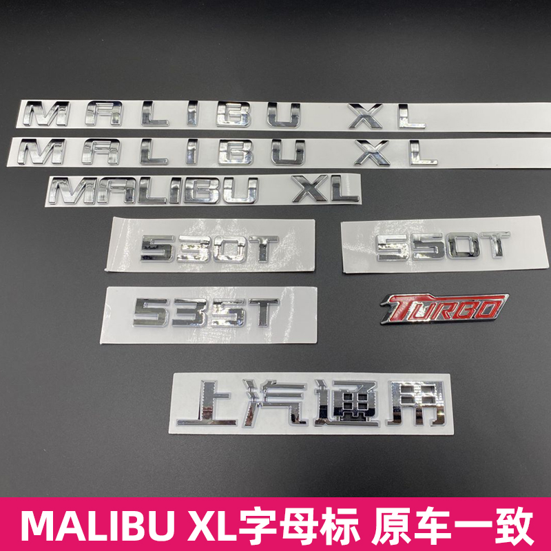 雪佛兰迈锐宝XLMALIBUXL字母贴