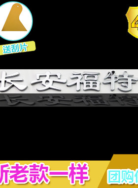 后尾标长安福特福克斯字母贴改装