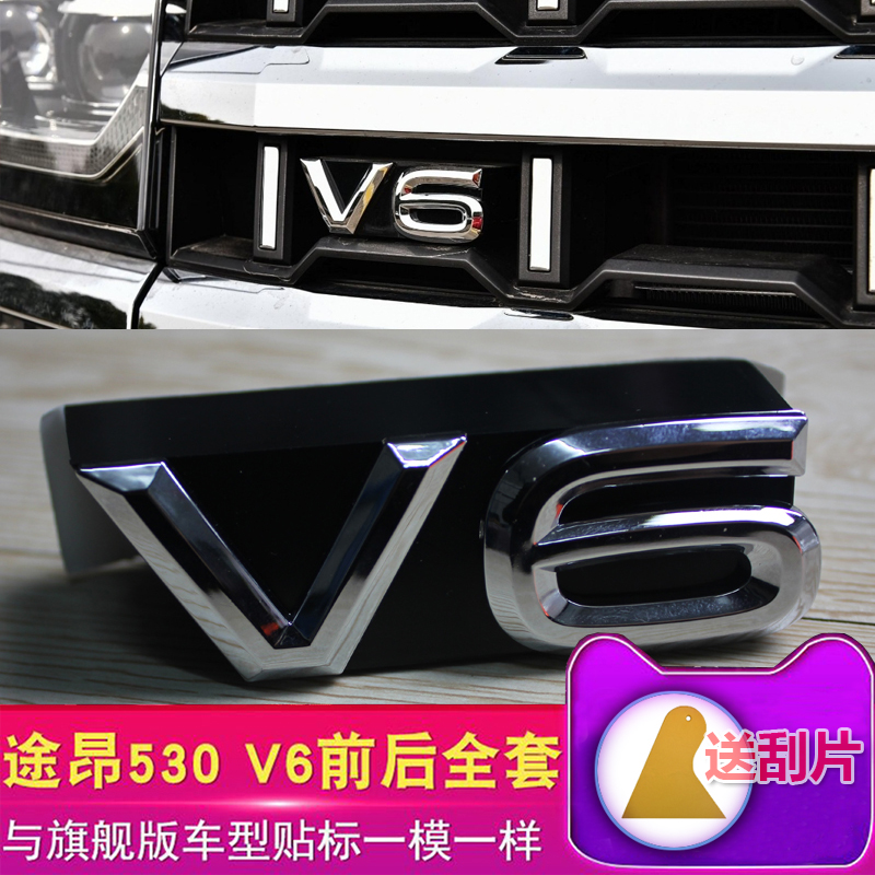 适用途昂辉昂老款中网V6标530 V6标改装330380装饰贴前后车尾贴标