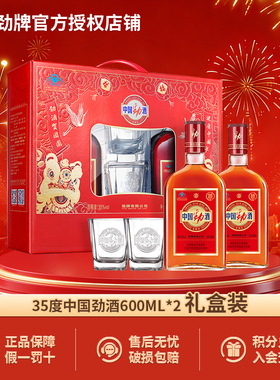 中国劲酒500ml/600ml*2瓶礼盒装35度保健酒中秋送礼养生酒送长辈