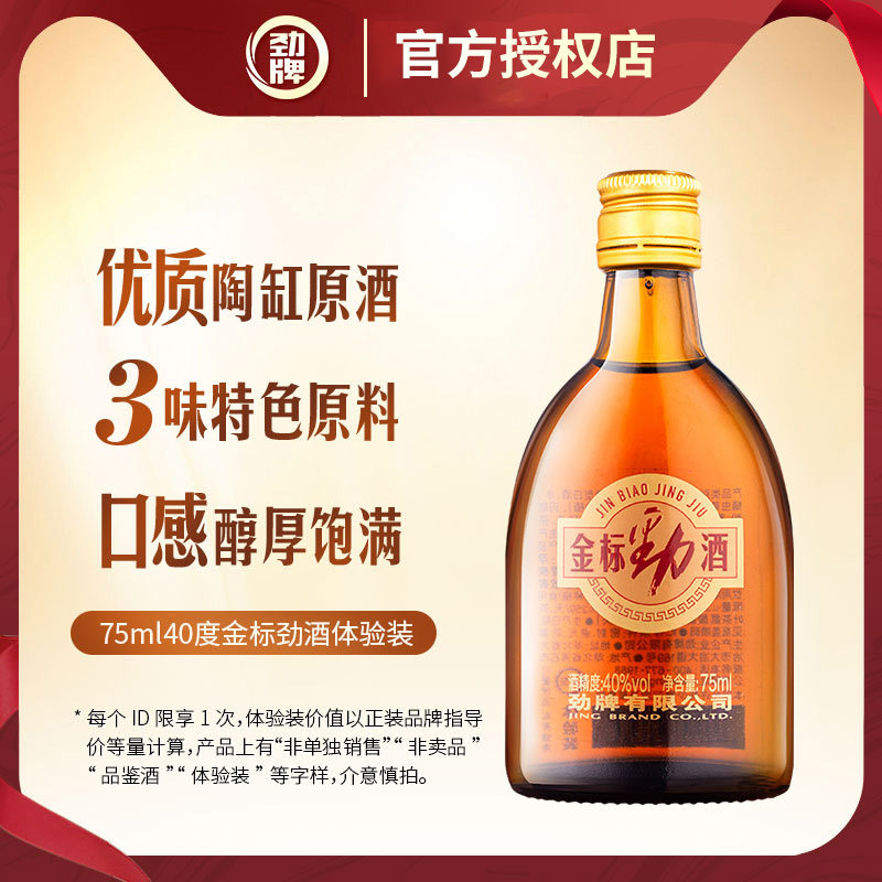 金标劲酒40度小瓶装自饮