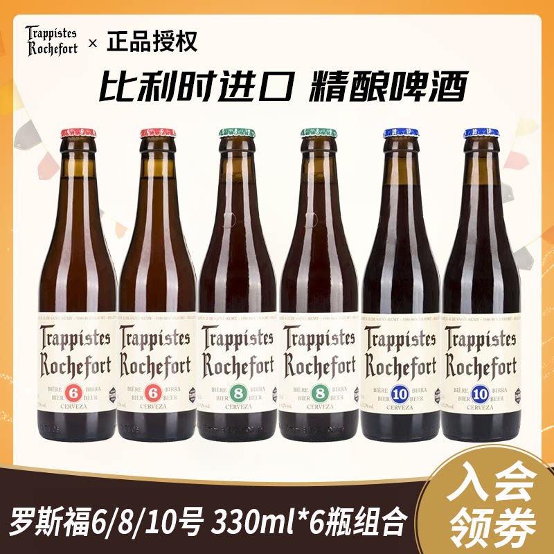 比利时进口罗斯福修道院6号8号10号330ml*24整件精酿啤酒组合装
