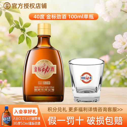 劲牌 40° 金标劲酒100ml 小酒自饮含蛹虫草人参保健药酒