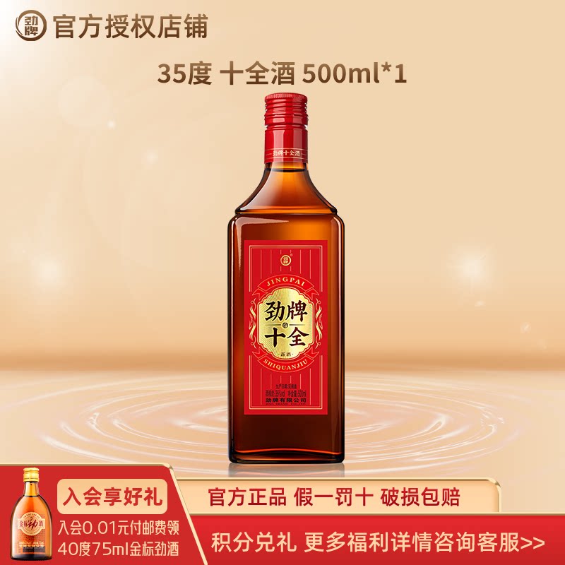劲牌35度十全酒500ml228ml礼盒家庭聚餐小瓶露酒追风八珍酒
