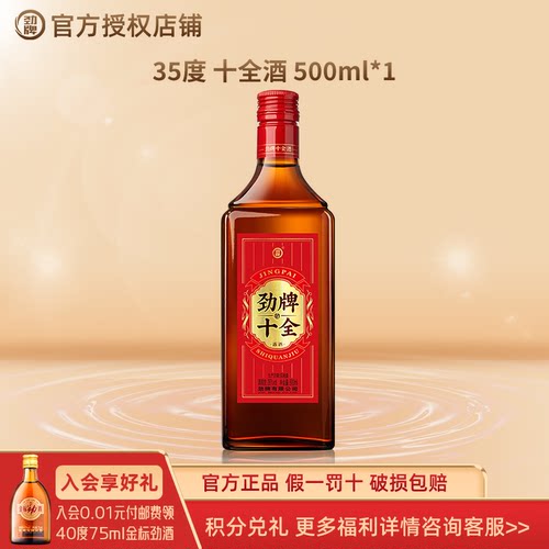 劲牌十全酒家庭聚餐小瓶装
