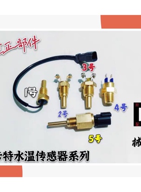 挖机卡特313/315/320/325/329/330/336/340-BCD/D2L/GC水温传感器