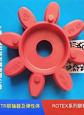 原装德国KTR-ROTEX联轴器弹性体缓冲垫减震块胶垫GS/R19/28/38/48