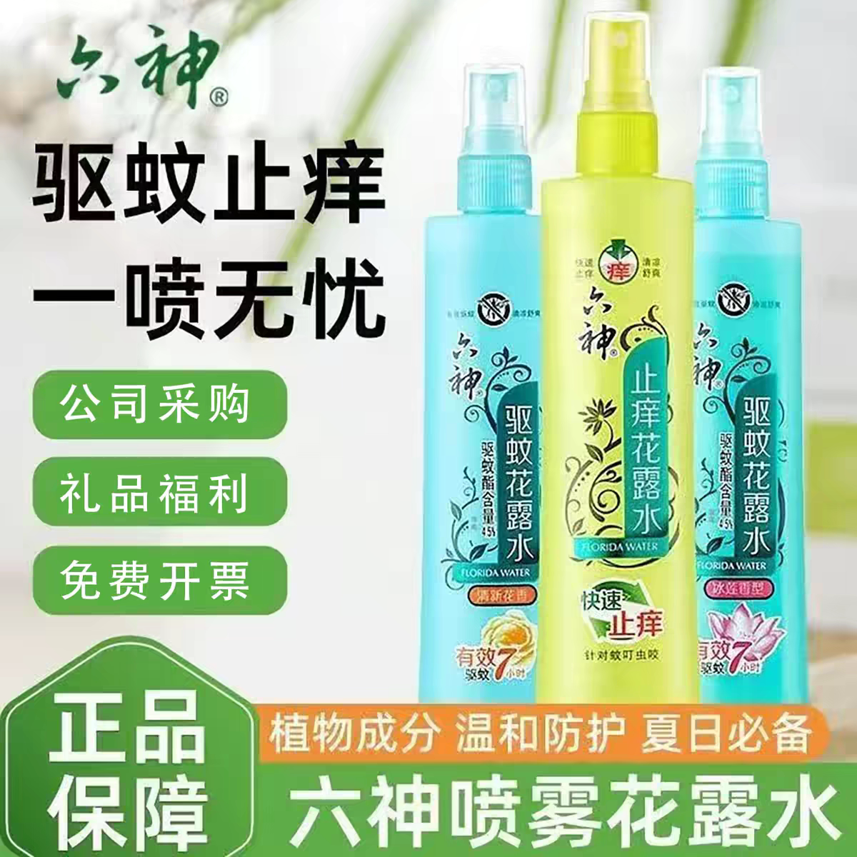 国货经典花露水180ml止痒舒服清凉户外防虫喷雾祛扉持久止痒留香