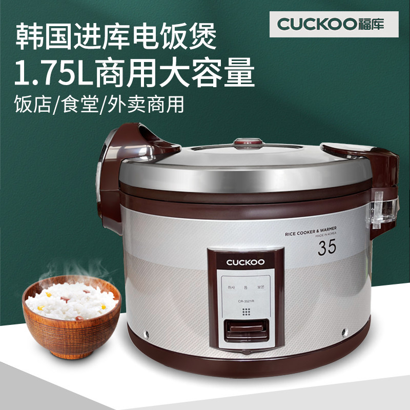 韩国原装进口cuckoo福库饭店食堂商用大电饭煲大容量电饭锅35人份