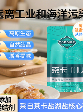 茶卡3100原古青盐320g*2袋/6袋无碘盐甲状腺专用食盐家用盐湖盐