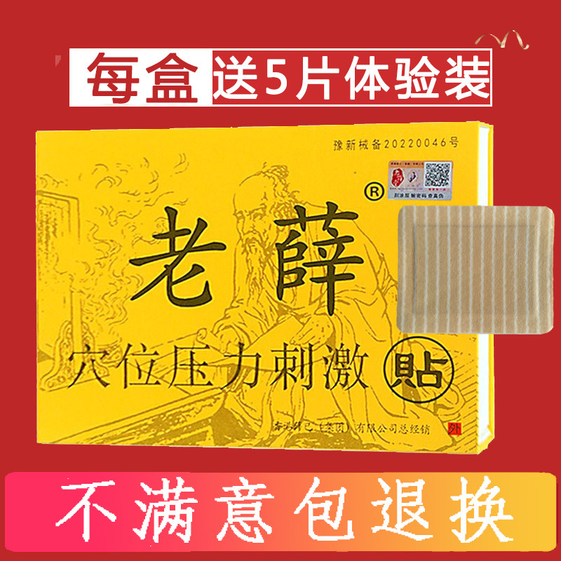 老薛穴位刺激贴医用冷敷贴正品