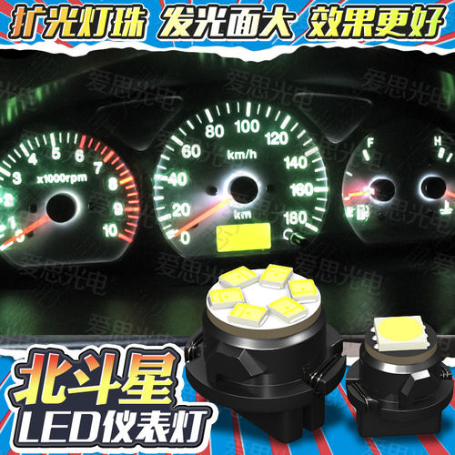北斗星LED仪表灯空调灯改装高亮