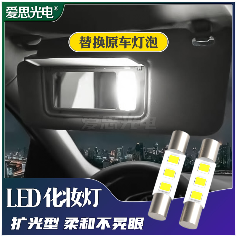 LED化妆灯遮阳板灯改装哈弗H6海马江淮比亚迪东风宝骏WEY众泰等