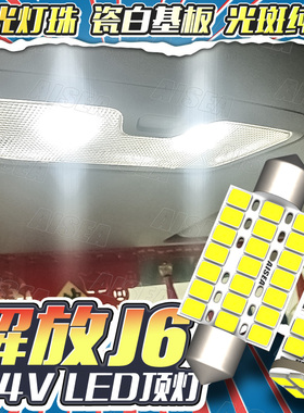 解放J6P/J6L/JH5虎V公狮j6f LED阅读灯室内顶灯24V超高亮货车红塔