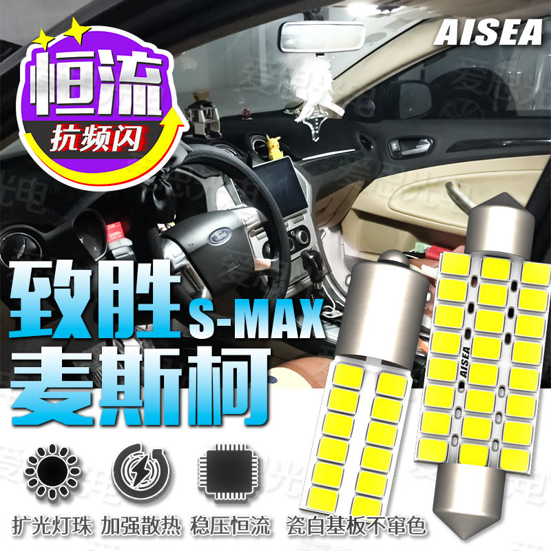 致胜麦柯斯S-MAX蒙迪欧LED阅读灯