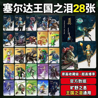 塞尔达传说旷野之息amiibo卡王国之泪无双通用nfc联动卡荒野之息2