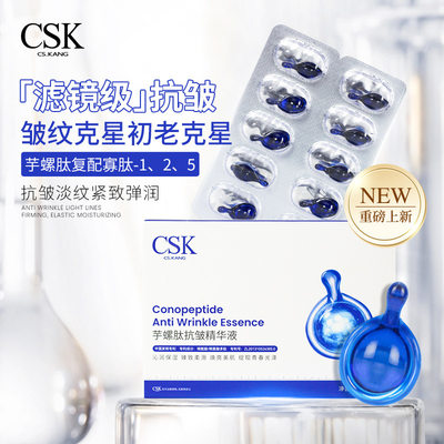 CSK芋螺肽精华玻色因视黄醇胎盘抗皱淡纹精氨幼肌精华液胶囊