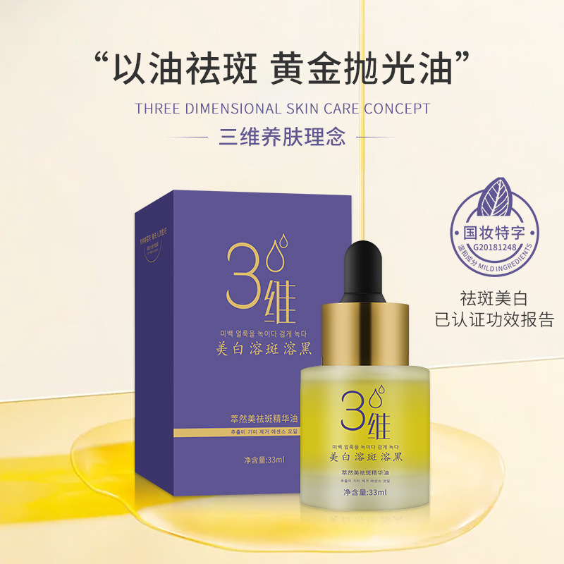 网红三维溶斑祛斑美白精华油提亮肤色改善暗沉植物玫瑰精油