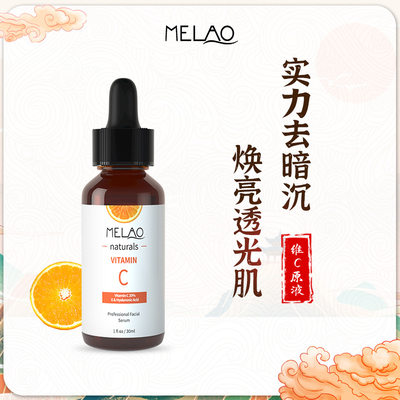 MELAO维生素C精华液30ml温和补水保湿提亮肤色vc精华原液