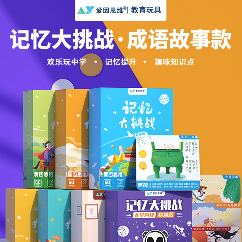 爱因思维记忆大挑战桌游欢乐侦探