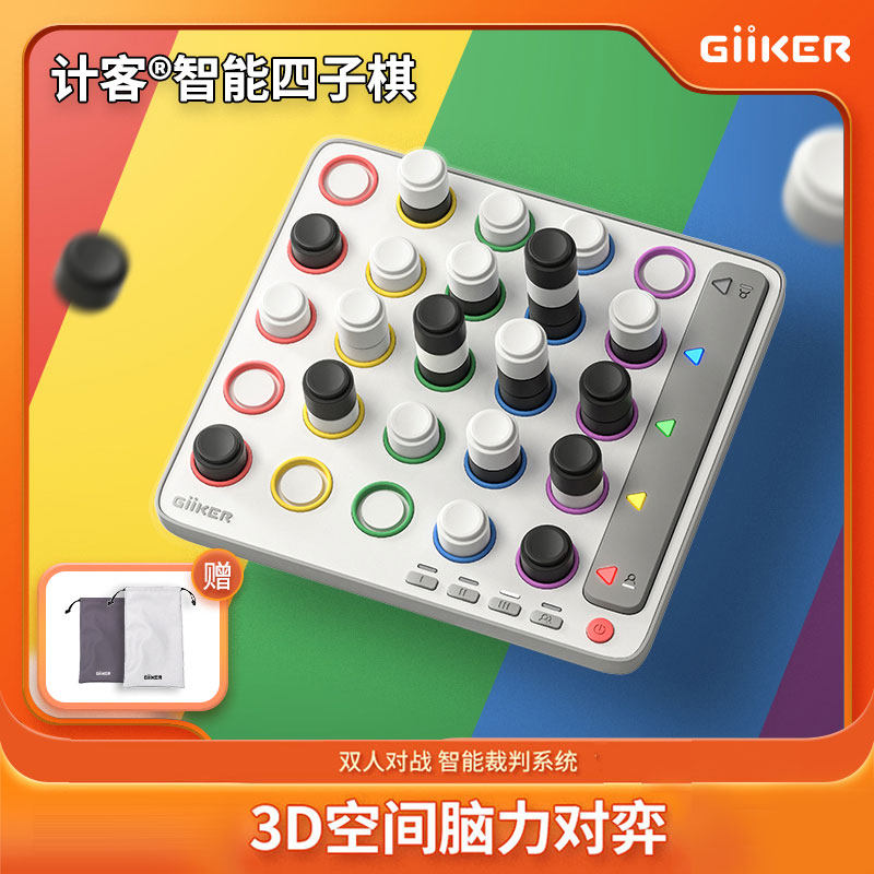 giiker计客智能空间立体四子棋儿童电子棋类桌游益智玩具亲子游戏