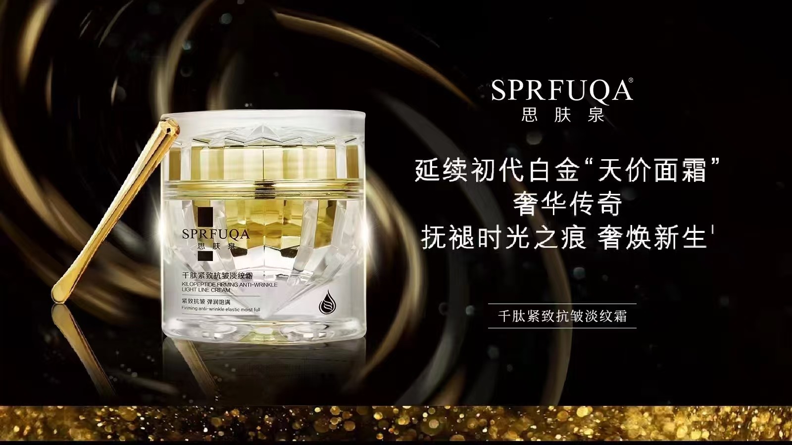 思肤泉SPRFUQA千肽紧致抗皱淡纹霜50g包补水保湿包邮 专柜正品