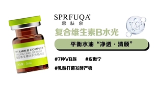 美容院正品 思肤泉SPRFUQA复合维生素B水光精华液5ml 6支控油平衡