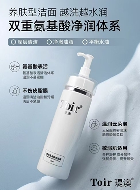 瑅澳Toir*酵母氨基酸洁面露120ml深度清洁滋润不紧绷  专柜正品