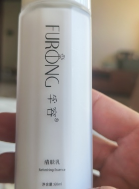 孚容FURONG清肤乳60ml控油补水保湿 正品专卖 包邮