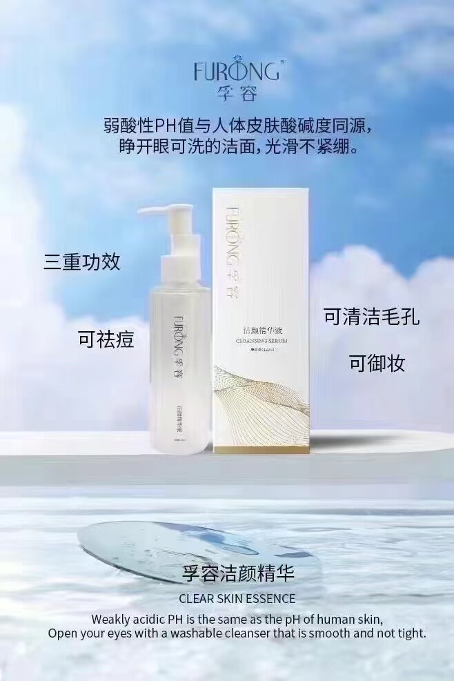 FURONG孚容洁颜精华120ml三合一清洁 不紧绷 正品专卖 特价清仓