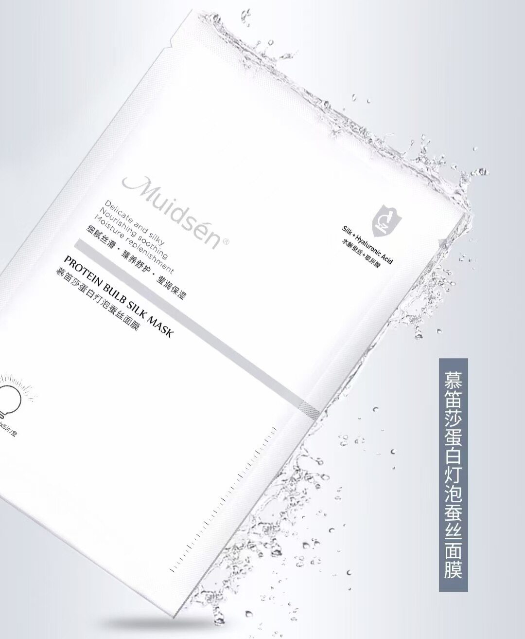 慕笛莎MUIDSEN*蛋白灯泡蚕丝面膜25ml*5片补水保湿靓肤