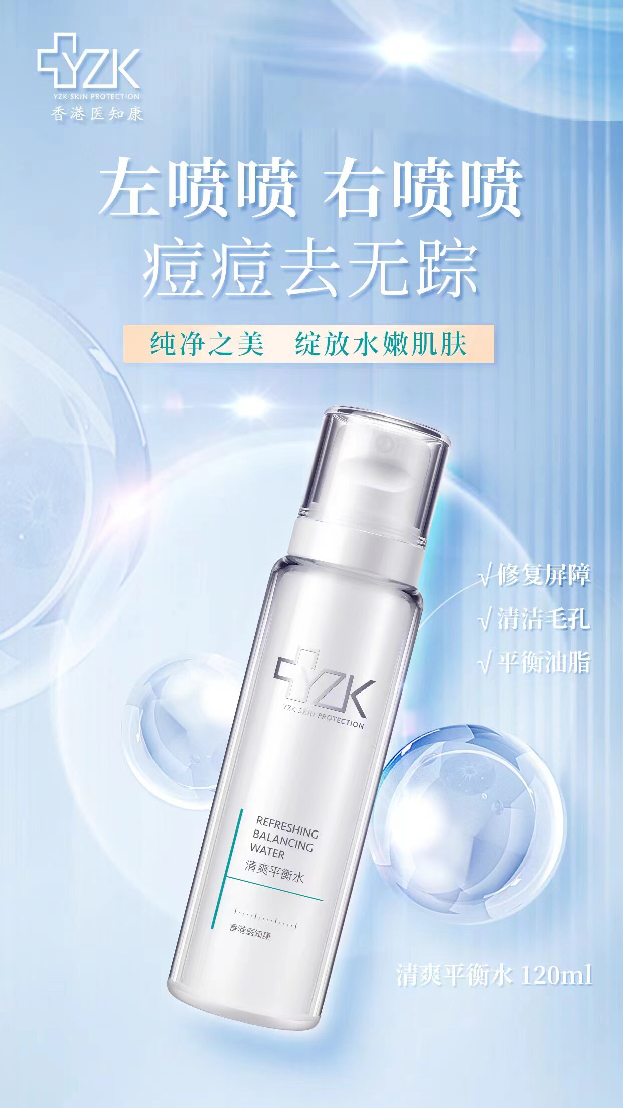 香港医知康YZKANG清爽平衡水120ml保湿控油 专柜正品 水油平衡