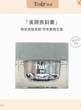 瑅澳Toir*美颜贵妇膏30g打底自然亮肤彩妆无妆滋润保湿  专柜正品