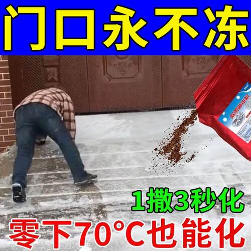 冬季地面融雪除冰剂室外院子门口斜坡路公路小区地面防止结冰化冰