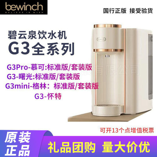 碧云泉G3净水器G3Pro台式家用加热一体机直饮机免安装饮水机
